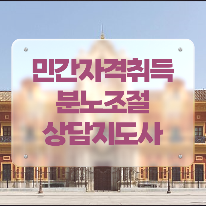  선택적 분노조절장애 , 1달 만에 분노조절상담지도사 취득방법