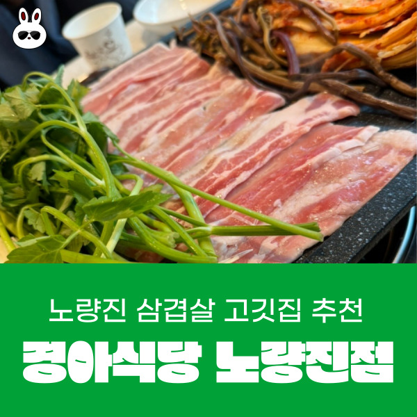 사육신공원 나들이 먹거리 삼겹살 고깃집 경아식당 노량진점
