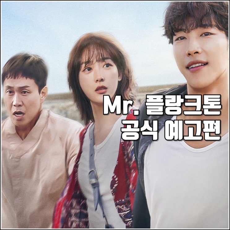 넷플릭스 미스터 <b>플랑크톤</b> 공식 예고편 출연진 정보 로맨스... 