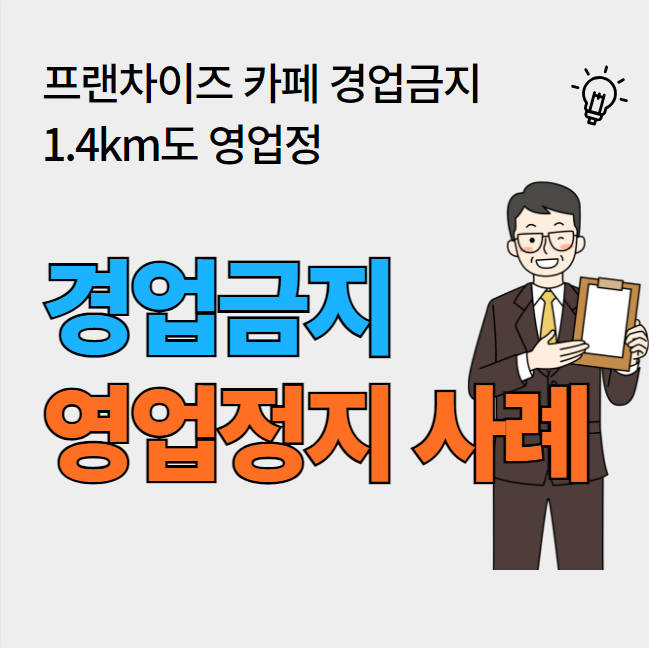  상법 프랜차이즈 경업금지 1.4km도 영업금지 사례 분석