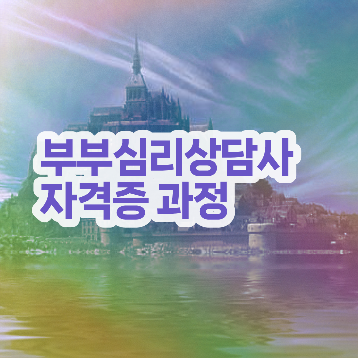  1급부부심리상담사전문학교 , 부부심리상담사 자격증 취득했던 후기 요약