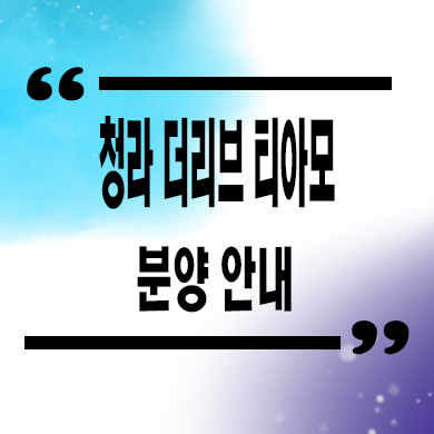  청라 더리브 티아모 오피스텔 인천 청라동 3룸 아파텔 분양가 잔여세대 문의