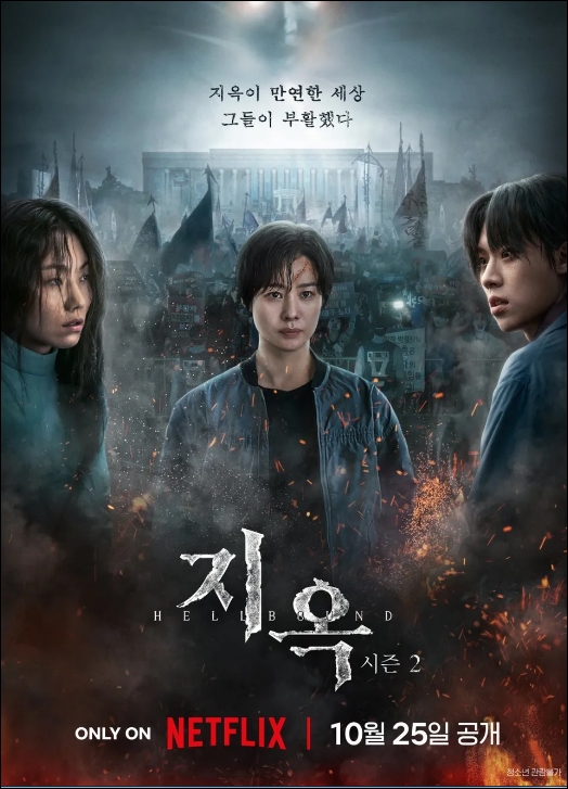 <b>지옥2</b> 결말 <b>지옥</b>1 유아인 시즌2 <b>김성철</b>