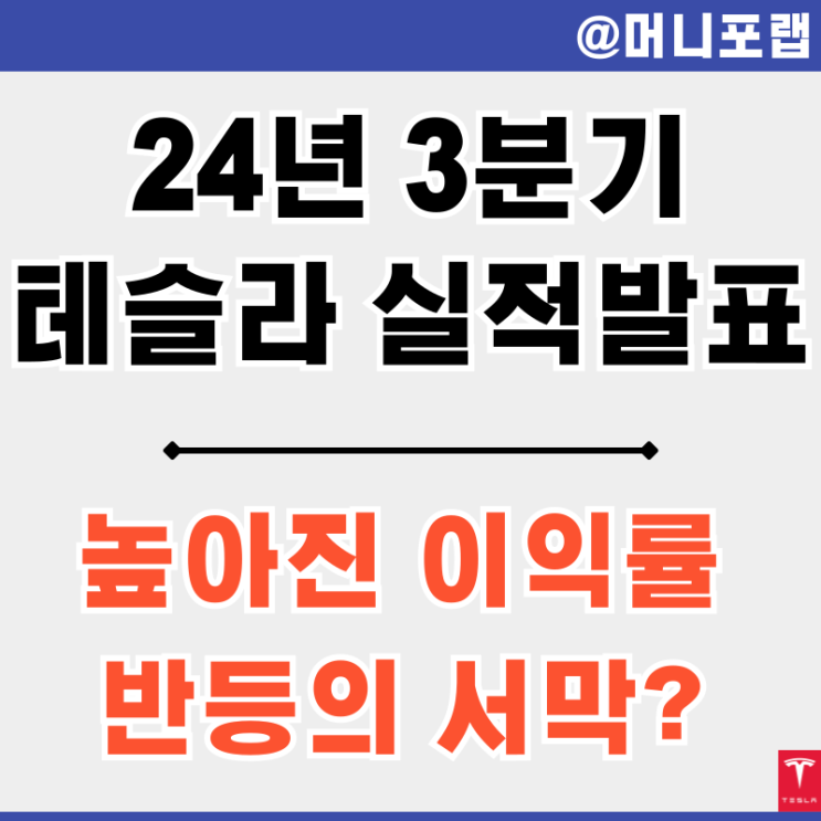  테슬라 주가 전망 24년 3분기 실적 발표 - 높아진 이익률 반등의 시작일까?