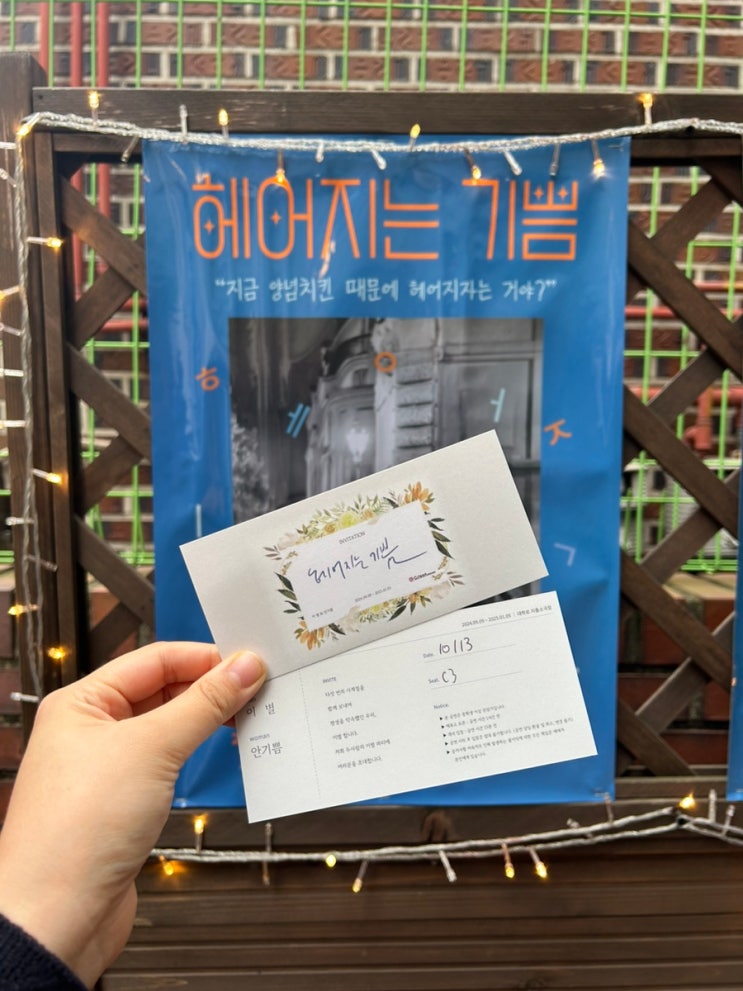  혜화 데이트 대학로 연극 추천 헤어지는 기쁨 후기