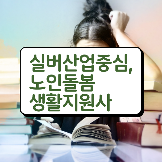  노인 돌봄 서비스 자격증 , 노인돌봄생활지원사 자격증 한달 만에 준비한 방법 , 활용 방법