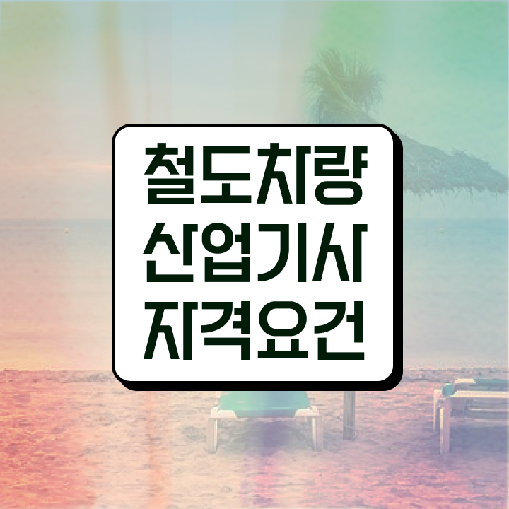  철도차량산업기사 취득자격 독학으로 간단하게 성공한 과정