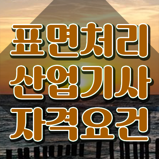  표면처리산업기사 2024 표면처리산업기사 시험응시자격 학점은행제로 편하게 완료한 방법