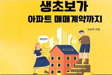 전자책 1호!!!  [생초보가 아파트매매계약까지]