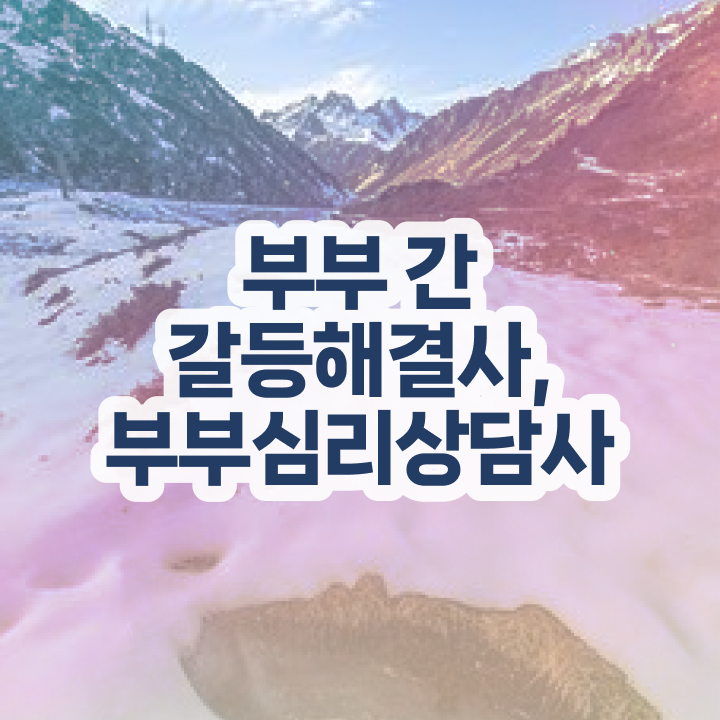  1급부부심리상담사자격증준비 , 부부심리상담사 자격증 온라인으로 학습한 후기 및 무료수강 혜택