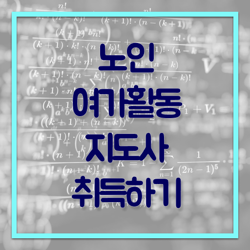  노인여가활동지도사 인증 , 노인여가활동지도사 20일 만에 합격한 후기