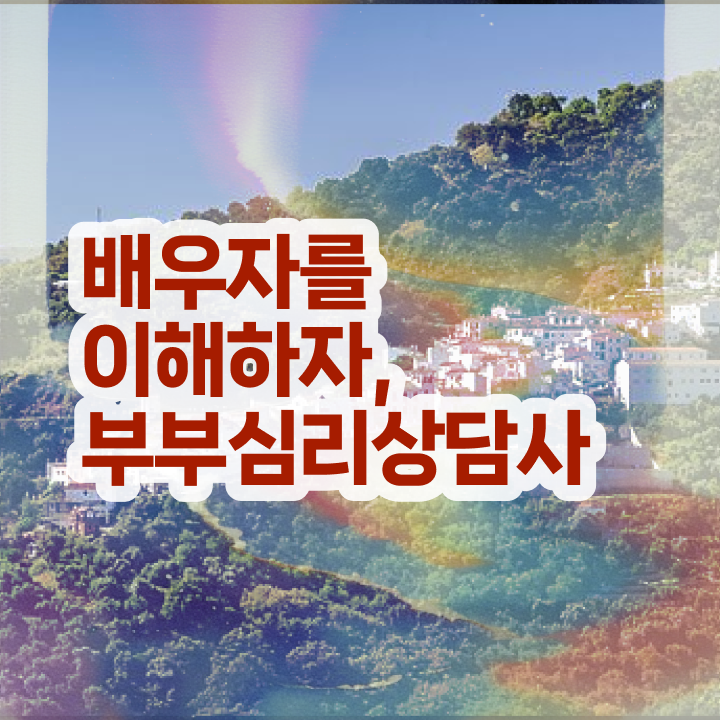  1급부부심리상담사교육원추천 , 부부심리상담사 자격증 온라인으로 취득한 방법 요점정리