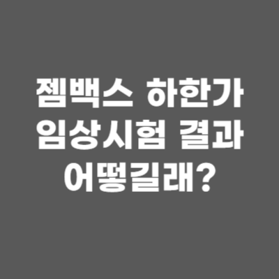 젬백스 주가, 하한가! 임상시험 결과 문제 있나?