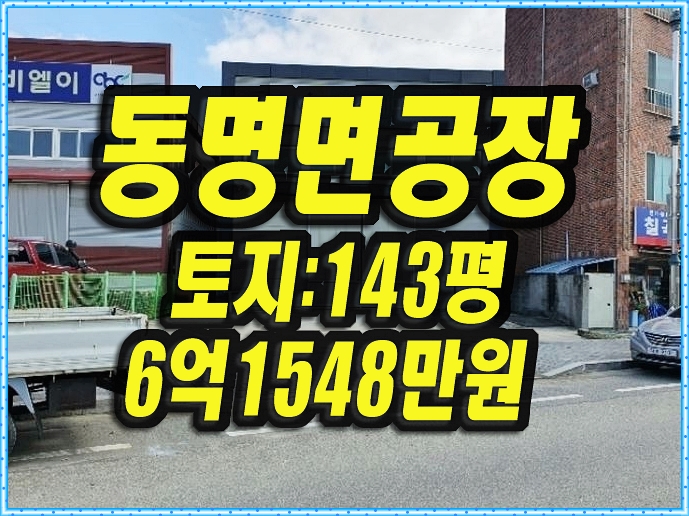  칠곡공장경매 칠곡군 동명면 공장 창고 동강메디칼