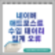 10월 애드포스트 수입 데이터 집계 오류가 발생해서 수익이 줄어들어요.