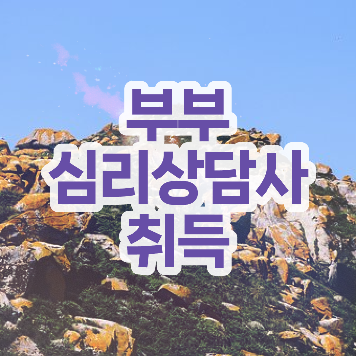  중구부부심리상담사 , 부부심리상담사 자격증 취득한 방법 완벽 정리