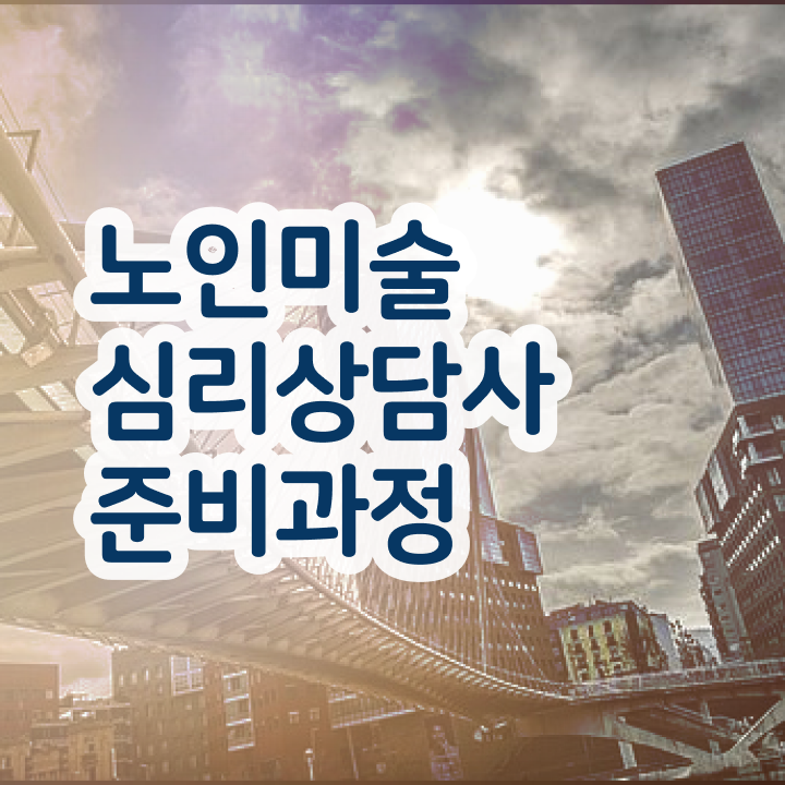  노인미술심리치료 , 노인미술심리상담사 자격증 온라인으로 학습한 후기 정보 퍼펙트 요약
