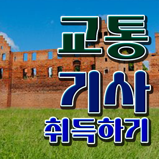  교통기사 자격증 교통기사 응시조건 온라인 수업으로 간단하게 성공한 방법