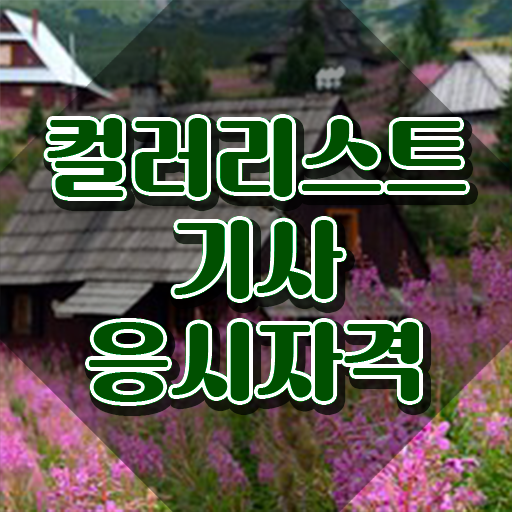  컬러리스트기사 준비기간 컬러리스트기사 자격요건 온라인 과정으로 편하게 완료한 과정