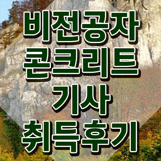  콘크리트기사 시험 접수 콘크리트기사 자격요건 독학으로 단기간에 완료한 방법