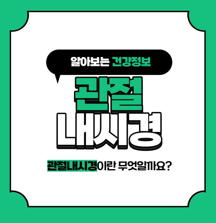  강서구 무릎 관절내시경 서울원병원의 정확한 진단과 치료
