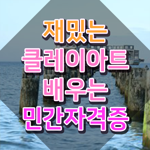  클레이키트 , 클레이아트전문가 자격증 1급,2급 동시에 합격정보 총 정리