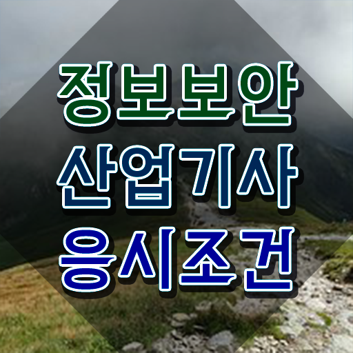  정보보안산업기사 정보보안기사 , 정보보안산업기사 응시자격 학점은행제로 단기간에 완료한 후기