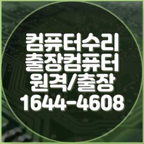  성남시 최고의 컴퓨터 수리 서비스: 다양한 솔루션을 제공합니다