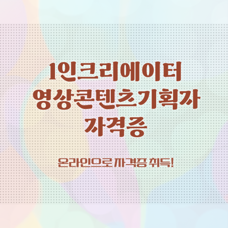  1인크리에이터영상콘텐츠기획자 공부방법 , 1인크리에이터영상콘텐츠기획자 자격증 쉽고 간편하게 준비한 방법 , 활용 방법