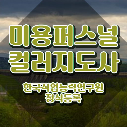 미용퍼스널컬러지도사 , 미용퍼스널컬러지도사 자격증 학습한 후기 요약
