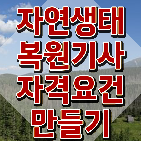  자연생태복원기사 후기 자연생태복원기사 응시조건 온라인으로 쉽고 빠르게 끝낸 노하우