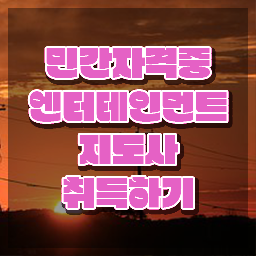  엔터테인먼트지도사 인증 , 엔터테인먼트지도사 자격증 비용없이 온라인으로 학습한 후기 , 취업