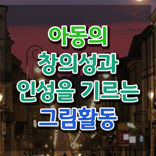  아동미술교재 , 아동미술지도사 자격증 취득한 방법 여기서 확인하세요