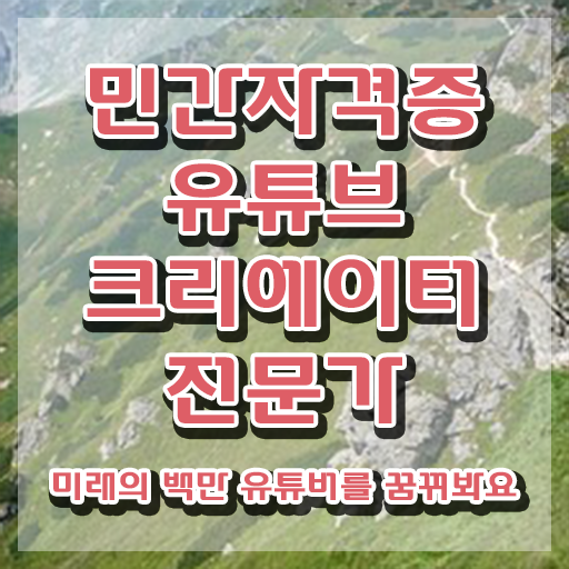  유튜브크리에이터전문가 강의 , 유튜브크리에이터전문가 자격증 쉽고 빠르게 시험준비 완벽 정리