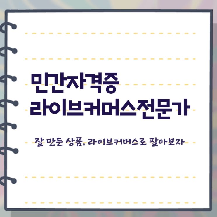  라이브커머스 PD , 라이브커머스전문가 자격증 쉽고 빠르게 취득한 정보 확인하세요