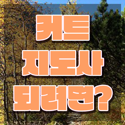  커트지도사 온라인 교육 , 커트지도사 자격증 독학으로 합격한 전략 공유드려요