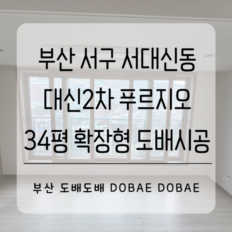  부산 서구 서대신동 대신2차푸르지오아파트 34평 확장형 이사전 도배시공