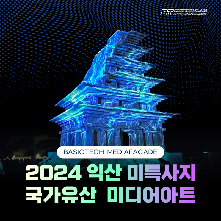  2024 익산 미륵사지 국가유산 미디어아트 - 베이직테크