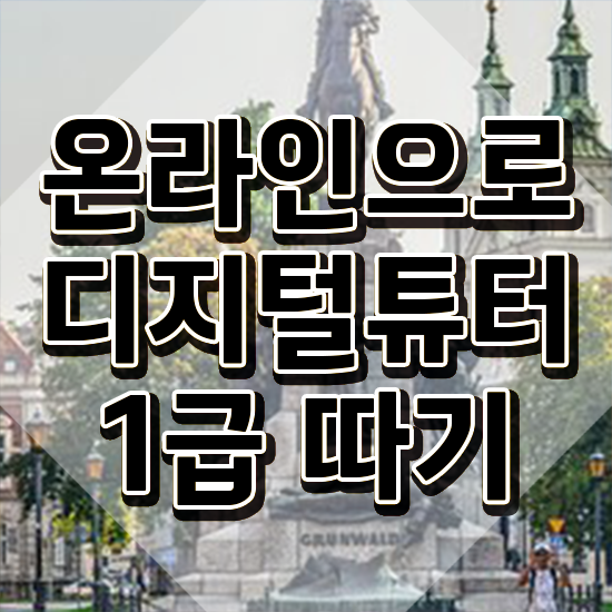  스마트폰활용지도사 , 디지털튜터 자격증 한달 만에 취득한 과정 정보 가득