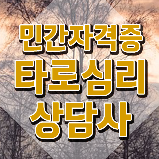  40대여자자격증 , 타로상담전문가 온라인으로 준비하는 과정