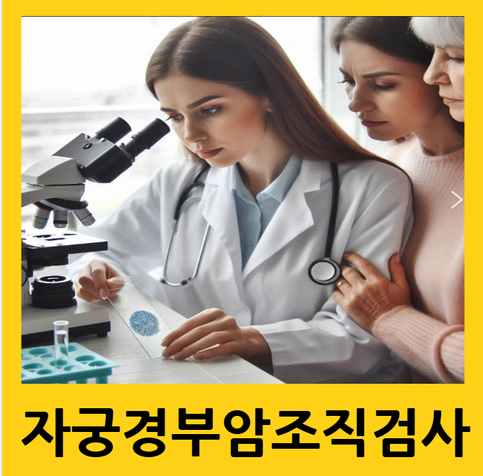 자궁경부암 조직 검사 방법, 시간, 비용
