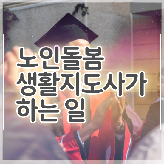  노인관련자격증 , 노인돌봄생활지원사 자격증 합격한 비법 궁금증 해결