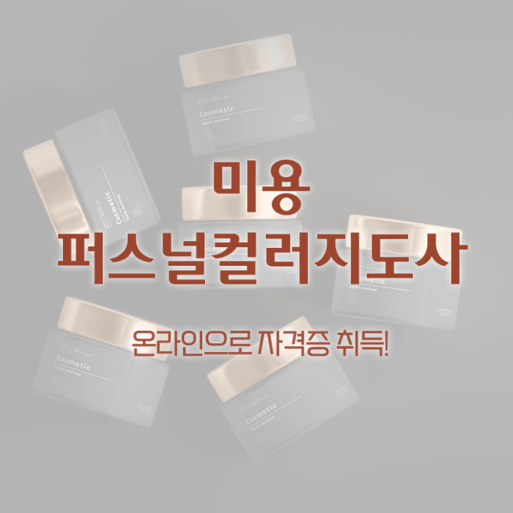  미용퍼스널컬러지도사자격증 , 미용퍼스널컬러지도사 자격증 합격한 전략 총 정리