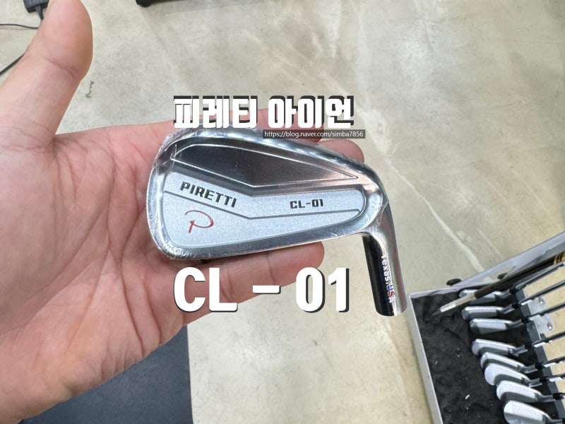 피레티 아이언 CL-01 비거리 와 정확성을 동시에 경험한다