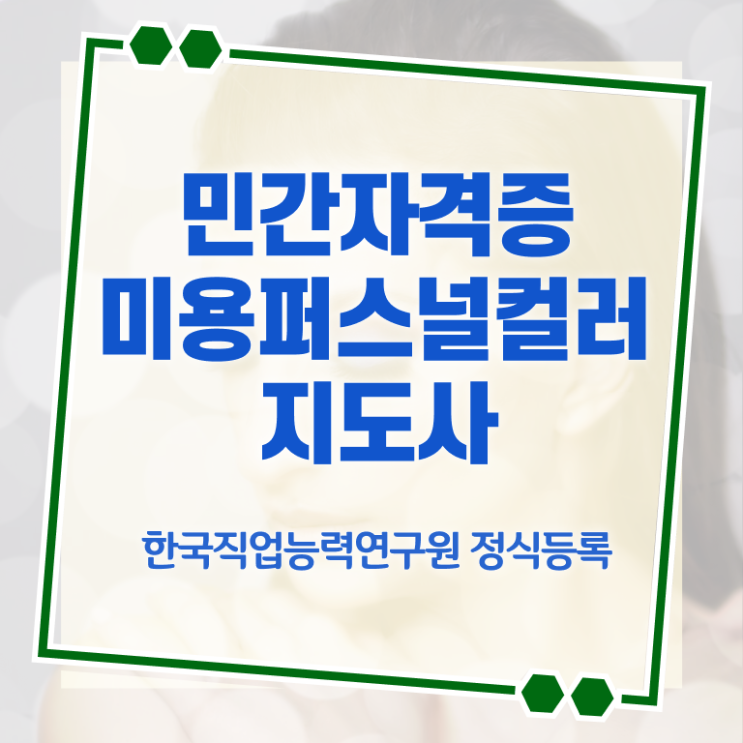  미용퍼스널컬러지도사 , 미용퍼스널컬러지도사 자격증 취득한 방법 확인