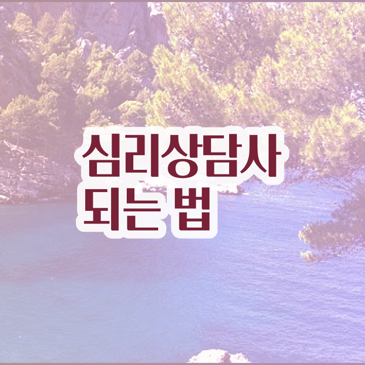  가족 심리상담사 , 심리상담사 자격증 합격한 전략 준비했어요