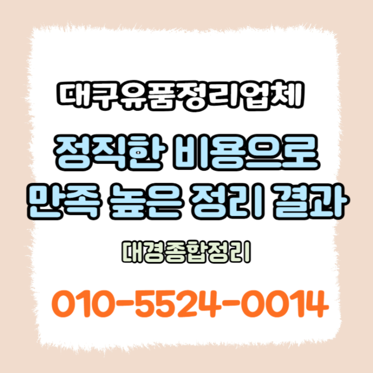  대구유품정리업체 투명하고 부담없는 비용, 확실한 해결!