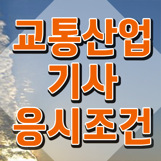  교통산업기사 응시자격 온라인 수업으로 쉽고 빠르게 완료한 노하우