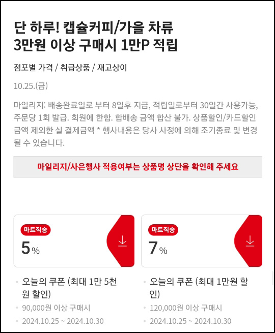 홈플러스 캡슐커피, 차류 3만원 이상(포인트 10,000p)전원~10.25 홈플러스 캡슐커피, 차류 3만원 이상(포인트 10,000p)전원~10.25