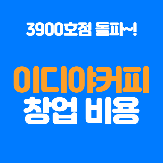  이디야 창업비용 매출과 수익, 투자 회수기간 정리